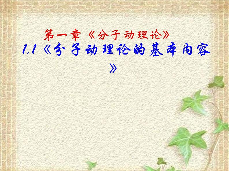 2022-2023年人教版(2019)新教材高中物理选择性必修3 第1章分子动理论第1节分子动理论的基本内容(4)课件第1页