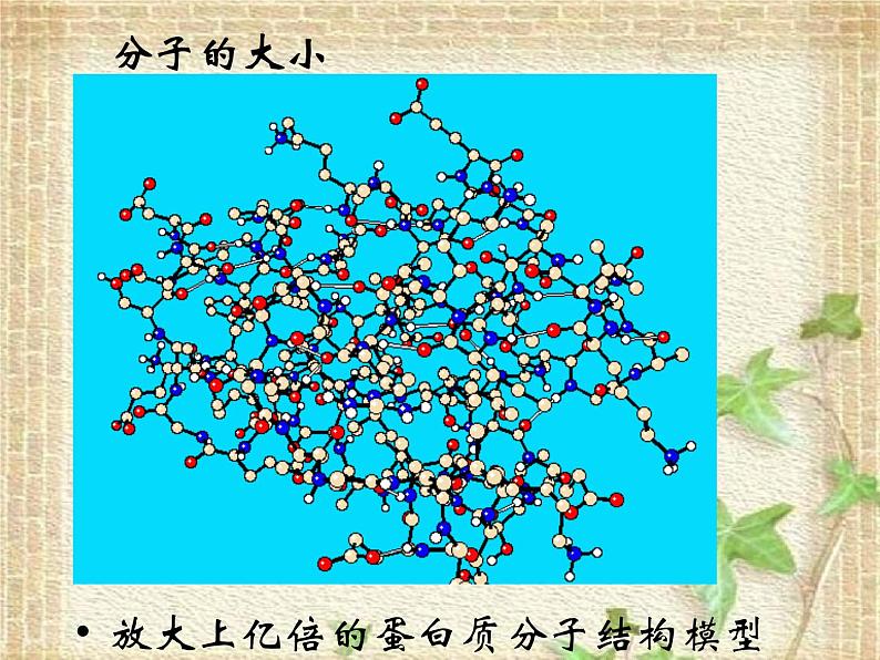 2022-2023年人教版(2019)新教材高中物理选择性必修3 第1章分子动理论第1节分子动理论的基本内容(9)课件第6页