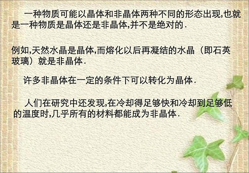 2022-2023年人教版(2019)新教材高中物理选择性必修3 第2章气体固体和液体第4节固体(3)课件07