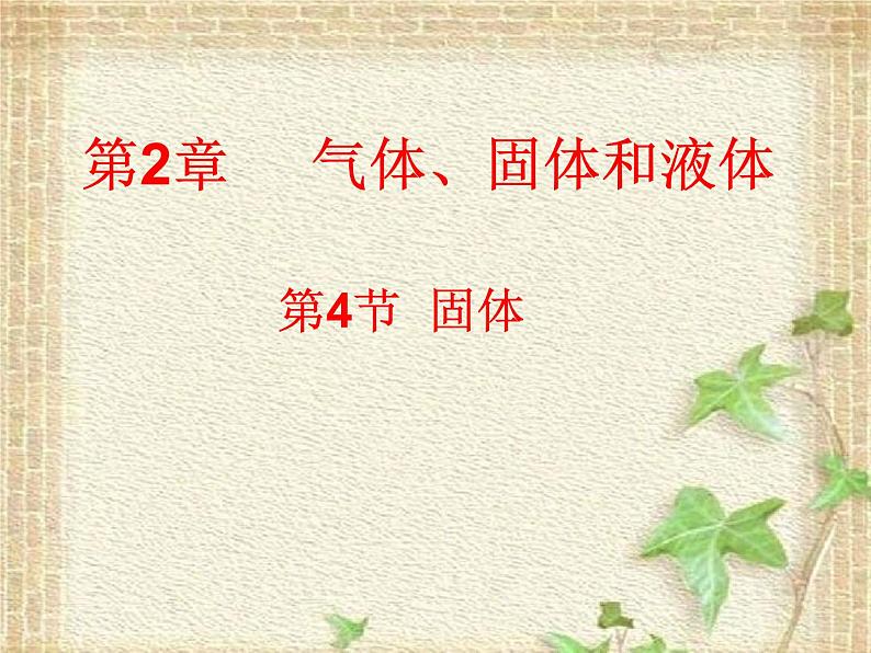 2022-2023年人教版(2019)新教材高中物理选择性必修3 第2章气体固体和液体第4节固体课件第1页