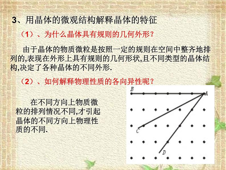 2022-2023年人教版(2019)新教材高中物理选择性必修3 第2章气体固体和液体第4节固体课件第6页