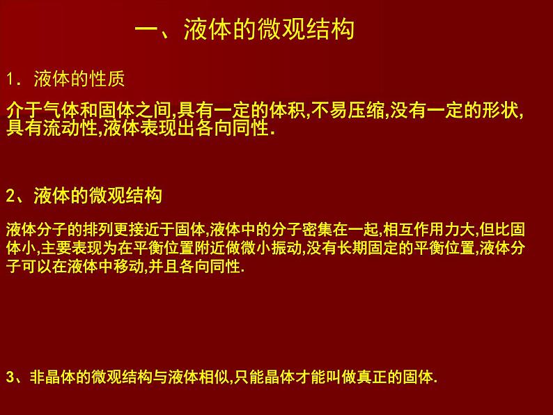 2022-2023年人教版(2019)新教材高中物理选择性必修3 第2章气体固体和液体第5节液体课件第2页