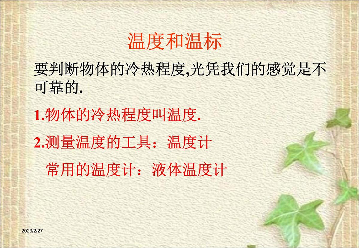 2022-2023年人教版(2019)新教材高中物理选择性必修3 第2章气体固体和液体第1节温度和温标课件第1页