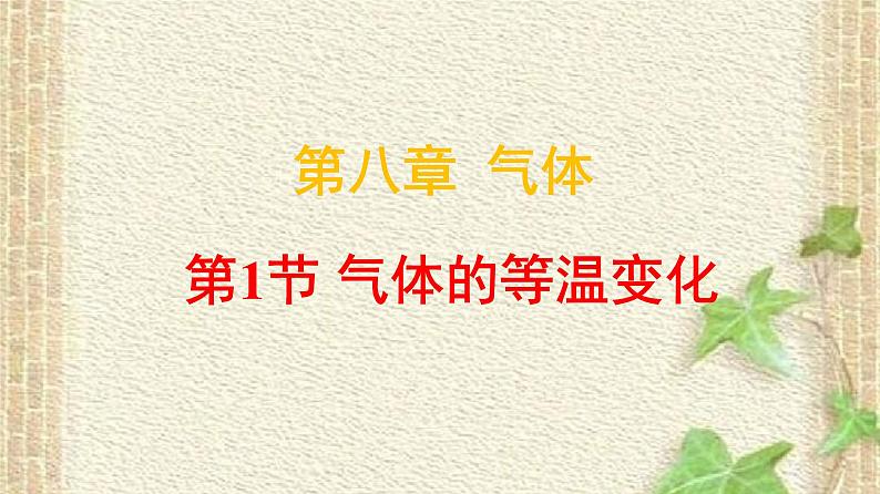 2022-2023年人教版(2019)新教材高中物理选择性必修3 第2章气体固体和液体第2节气体的等温变化(2)课件第1页