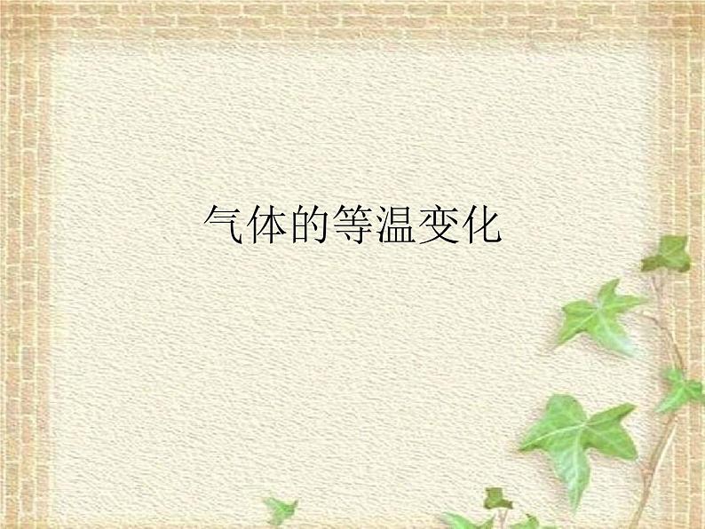 2022-2023年人教版(2019)新教材高中物理选择性必修3 第2章气体固体和液体第2节气体的等温变化(4)课件01