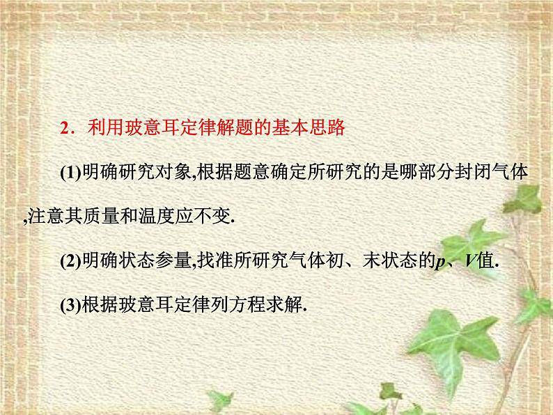 2022-2023年人教版(2019)新教材高中物理选择性必修3 第2章气体固体和液体第2节气体的等温变化(4)课件08