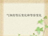 2022-2023年人教版(2019)新教材高中物理选择性必修3 第2章气体固体和液体第3节气体的等压变化和等容变化(2)课件