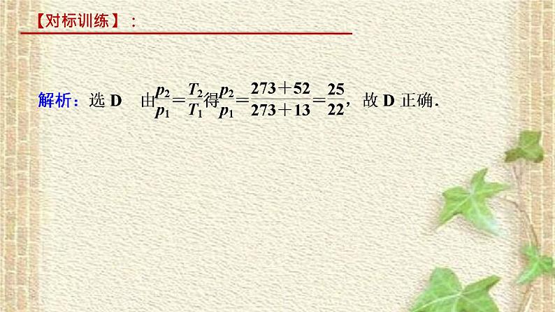 2022-2023年人教版(2019)新教材高中物理选择性必修3 第2章气体固体和液体第3节气体的等压变化和等容变化(1)课件第6页