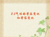 2022-2023年人教版(2019)新教材高中物理选择性必修3 第2章气体固体和液体第3节气体的等压变化和等容变化课件