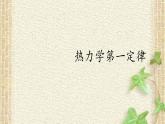 2022-2023年人教版(2019)新教材高中物理选择性必修3 第3章热力学定律第2节热力学第一定律(2)课件