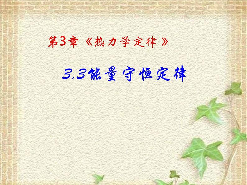 2022-2023年人教版(2019)新教材高中物理选择性必修3 第3章热力学定律第3节能量守恒定律(3)课件01