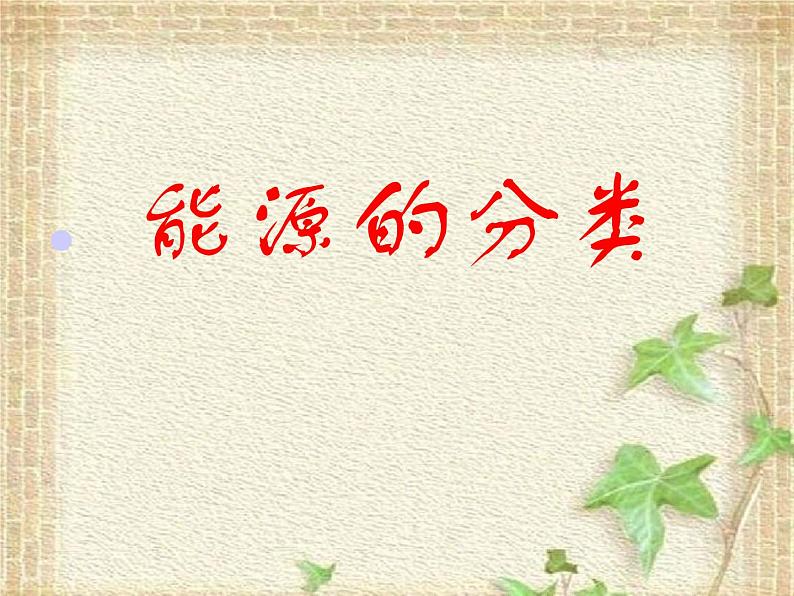 2022-2023年人教版(2019)新教材高中物理选择性必修3 第3章热力学定律第3节能量守恒定律(3)课件02