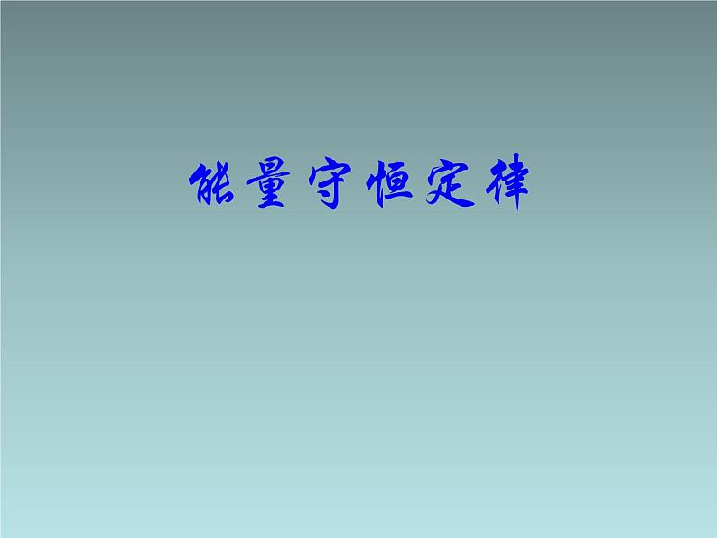 2022-2023年人教版(2019)新教材高中物理选择性必修3 第3章热力学定律第3节能量守恒定律(4)课件第1页