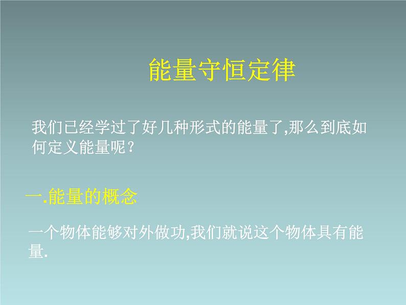 2022-2023年人教版(2019)新教材高中物理选择性必修3 第3章热力学定律第3节能量守恒定律(4)课件第2页