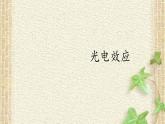 2022-2023年人教版(2019)新教材高中物理选择性必修3 第4章原子结构和波粒二象性第2节光电效应(1)课件