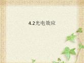 2022-2023年人教版(2019)新教材高中物理选择性必修3 第4章原子结构和波粒二象性第2节光电效应(2)课件