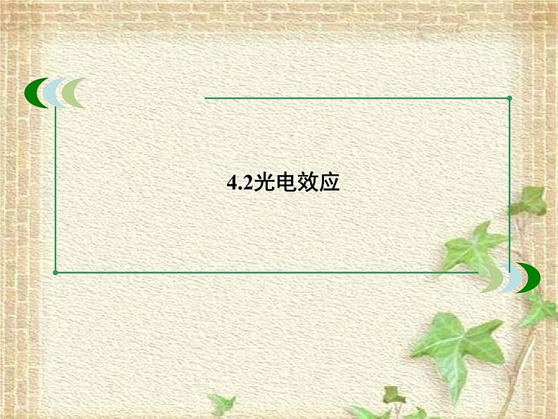 2022-2023年人教版(2019)新教材高中物理选择性必修3 第4章原子结构和波粒二象性第2节光电效应课件第1页