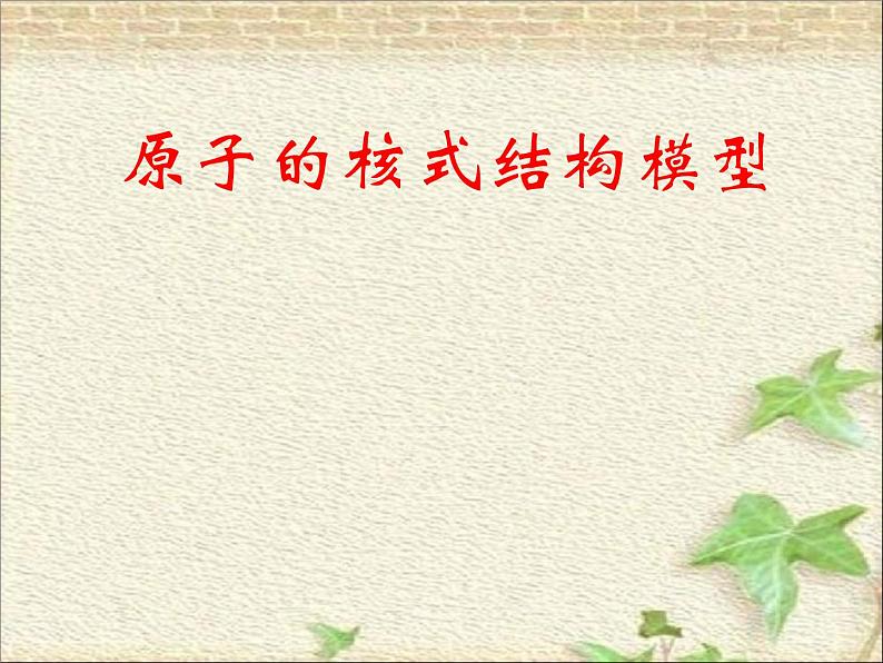 2022-2023年人教版(2019)新教材高中物理选择性必修3 第4章原子结构和波粒二象性第3节原子的核式结构模型(1)课件第1页