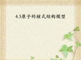 2022-2023年人教版(2019)新教材高中物理选择性必修3 第4章原子结构和波粒二象性第3节原子的核式结构模型(2)课件