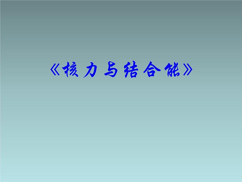 2022-2023年人教版(2019)新教材高中物理选择性必修3 第5章原子核第3节核力与结合能(2)课件第1页