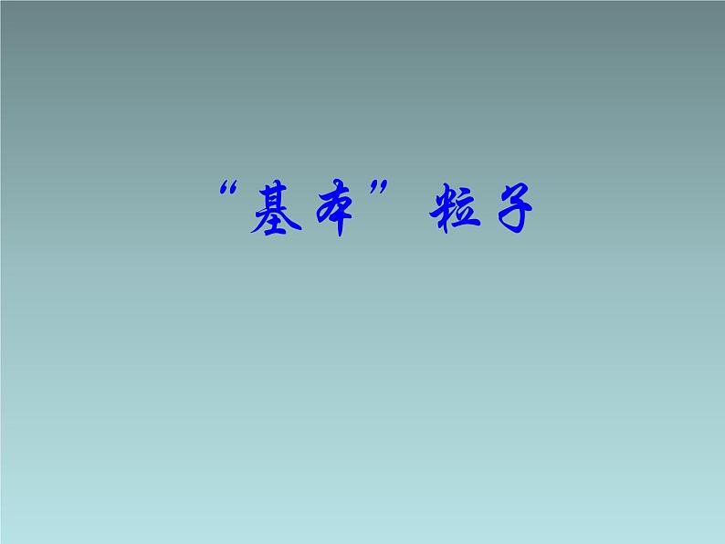 2022-2023年人教版(2019)新教材高中物理选择性必修3 第5章原子核第5节“基本”粒子(1)课件第1页