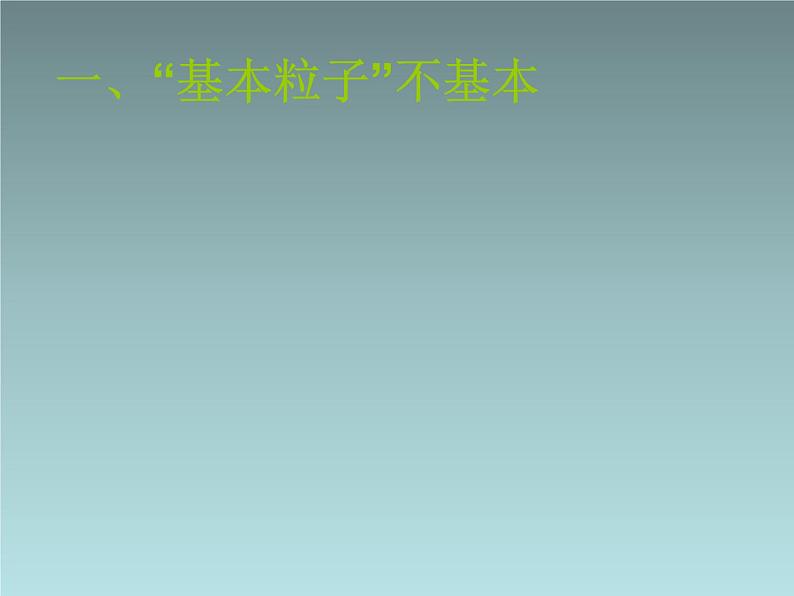 2022-2023年人教版(2019)新教材高中物理选择性必修3 第5章原子核第5节“基本”粒子(1)课件第6页