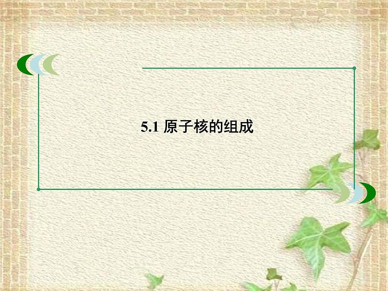 2022-2023年人教版(2019)新教材高中物理选择性必修3 第5章原子核第1节原子核的组成课件第1页