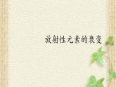 2022-2023年人教版(2019)新教材高中物理选择性必修3 第5章原子核第2节放射性元素的衰变(1)课件