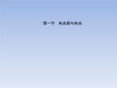 2022-2023年粤教版(2019)新教材高中物理必修3 第2章静电场的应用第1节电容器与电容课件