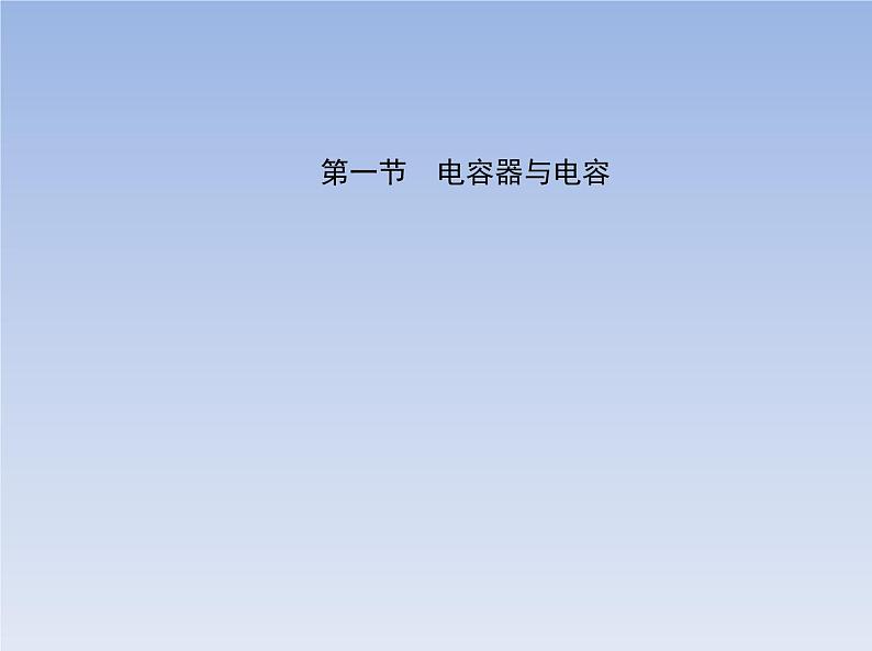 2022-2023年粤教版(2019)新教材高中物理必修3 第2章静电场的应用第1节电容器与电容课件第2页