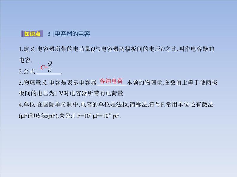 2022-2023年粤教版(2019)新教材高中物理必修3 第2章静电场的应用第1节电容器与电容课件第6页