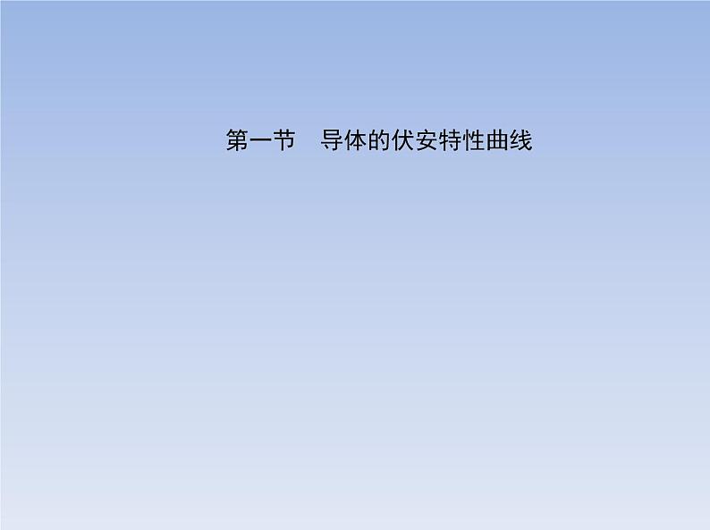 2022-2023年粤教版(2019)新教材高中物理必修3 第3章恒定电流第1节导体的伏安特性曲线课件02