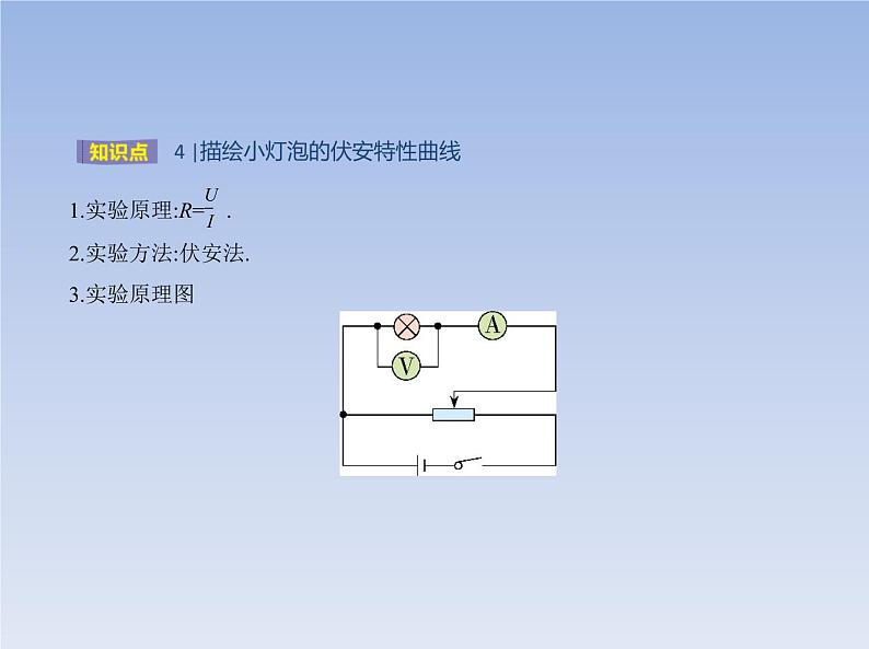 2022-2023年粤教版(2019)新教材高中物理必修3 第3章恒定电流第1节导体的伏安特性曲线课件05