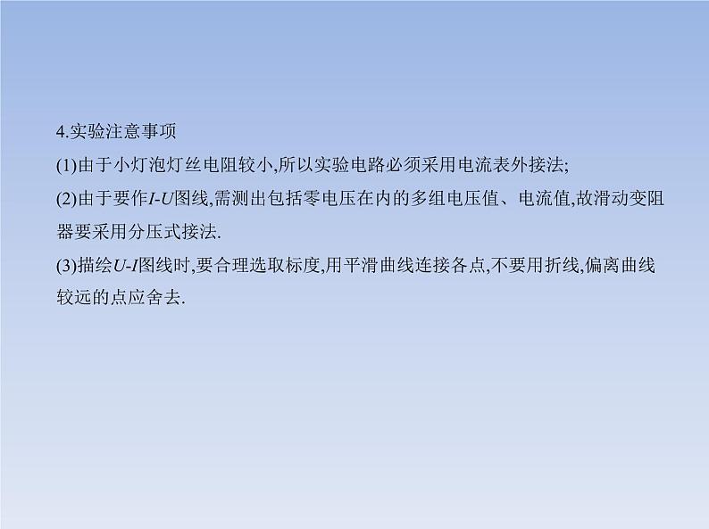 2022-2023年粤教版(2019)新教材高中物理必修3 第3章恒定电流第1节导体的伏安特性曲线课件06