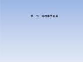 2022-2023年粤教版(2019)新教材高中物理必修3 第5章电能与能源的可持续发展第1节电路中的能量课件