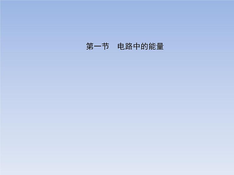 2022-2023年粤教版(2019)新教材高中物理必修3 第5章电能与能源的可持续发展第1节电路中的能量课件02