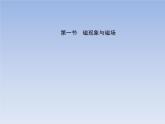2022-2023年粤教版(2019)新教材高中物理必修3 第6章电磁现象与电磁波第1节磁现象与磁场课件