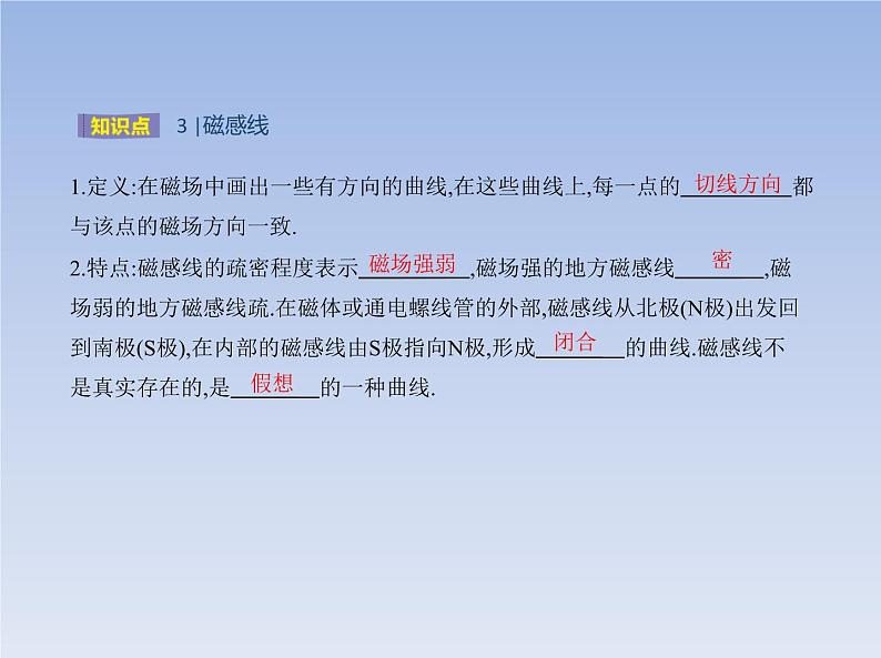 2022-2023年粤教版(2019)新教材高中物理必修3 第6章电磁现象与电磁波第1节磁现象与磁场课件05