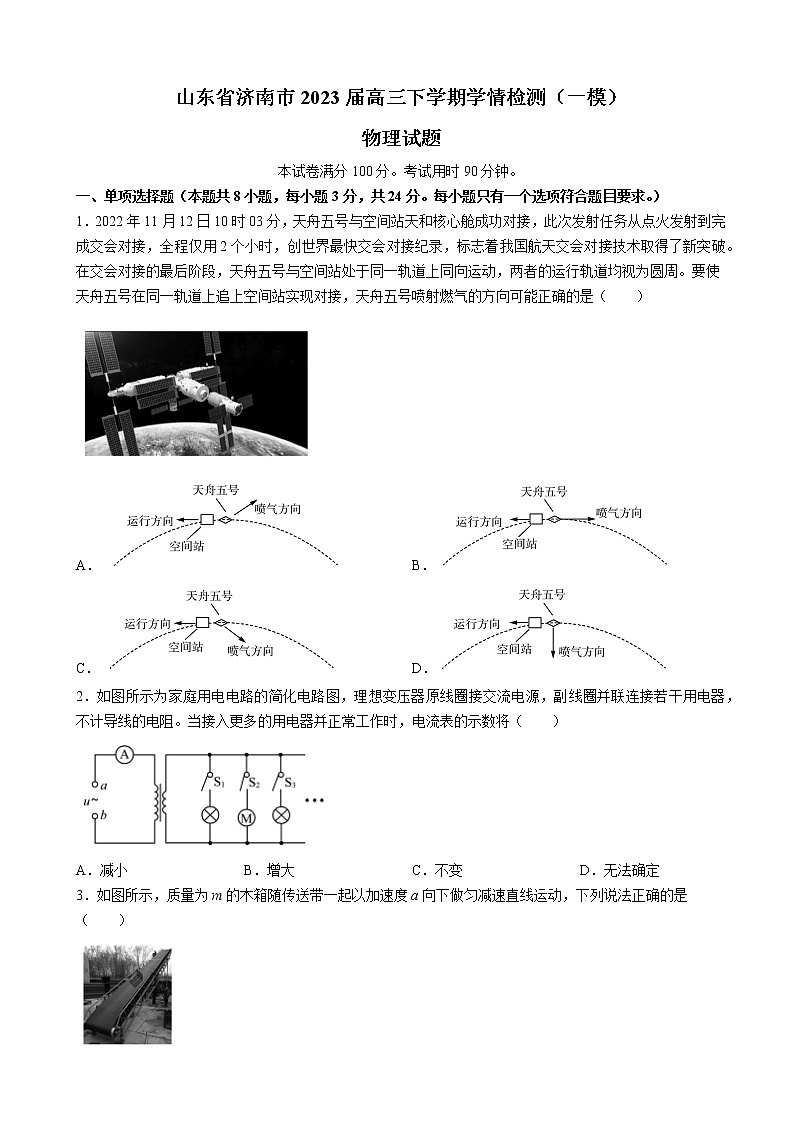山东省济南市2023届高三下学期学情检测（一模）物理试题第1页