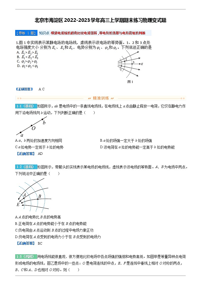 2023年原题变试题：北京市海淀区2022-2023学年高三上学期期末练习物理试题（解析版）01