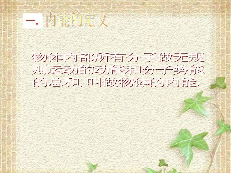 2022-2023年人教版(2019)新教材高中物理选择性必修3 第3章热力学定律第1节功热和内能的改变(2)课件第5页