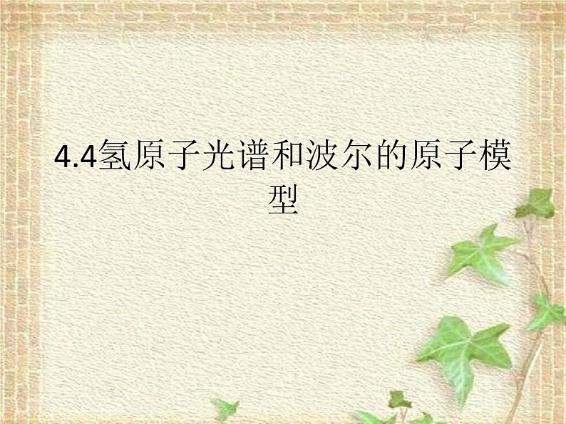 2022-2023年人教版(2019)新教材高中物理选择性必修3 第4章原子结构和波粒二象性第4节氢原子光谱和波尔的原子模型(2)课件第1页