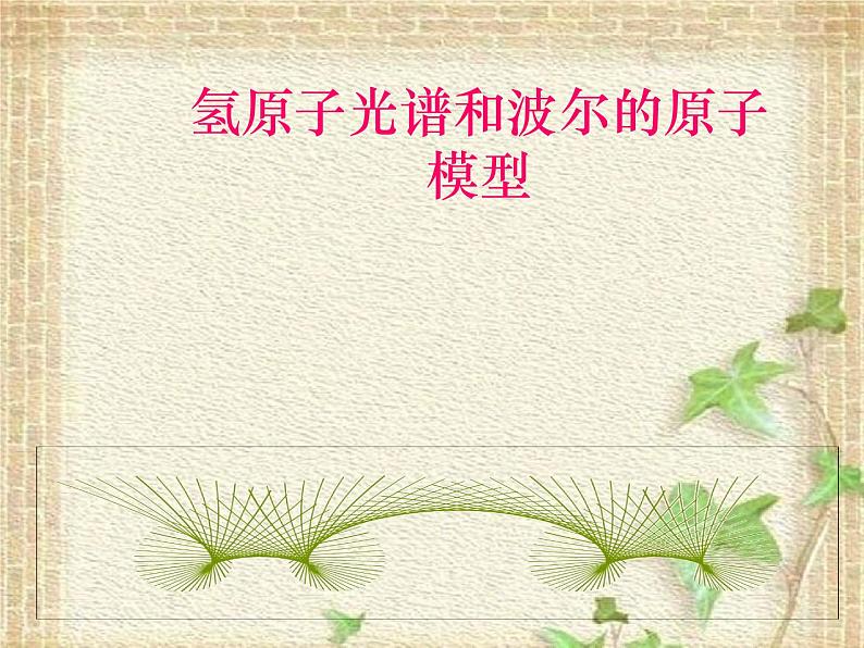 2022-2023年人教版(2019)新教材高中物理选择性必修3 第4章原子结构和波粒二象性第4节氢原子光谱和波尔的原子模型(4)课件01