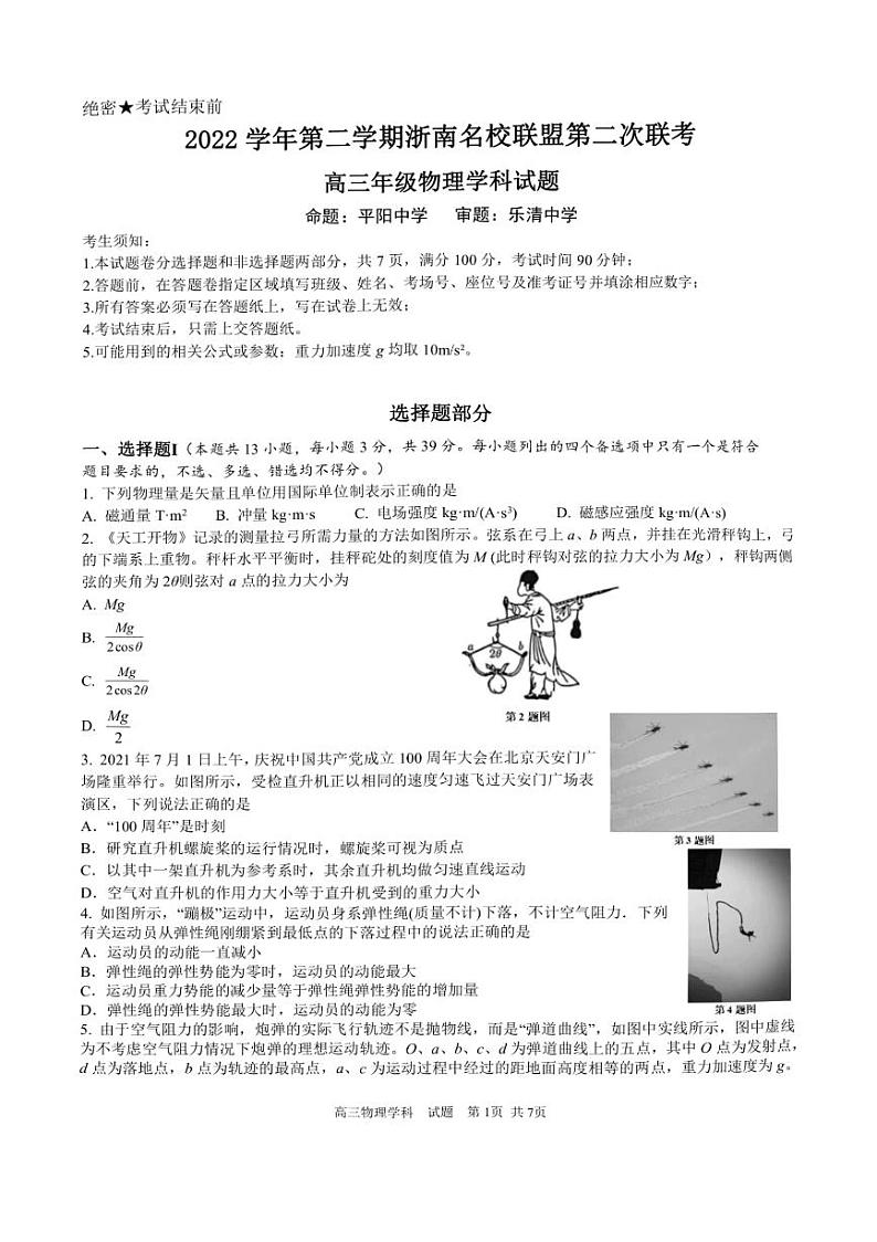 2023浙江省浙南名校联盟高三下学期第二次联考试题（一模）物理PDF版含答案第1页
