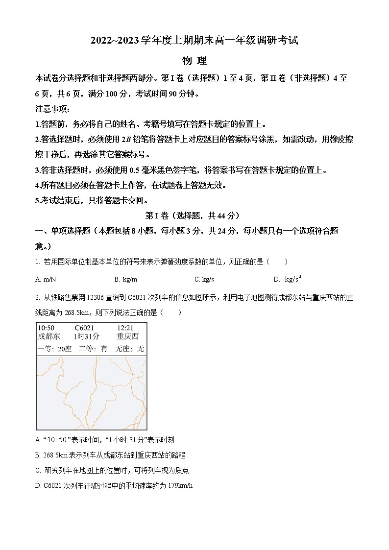 2023成都高一上学期期末考试物理含解析01