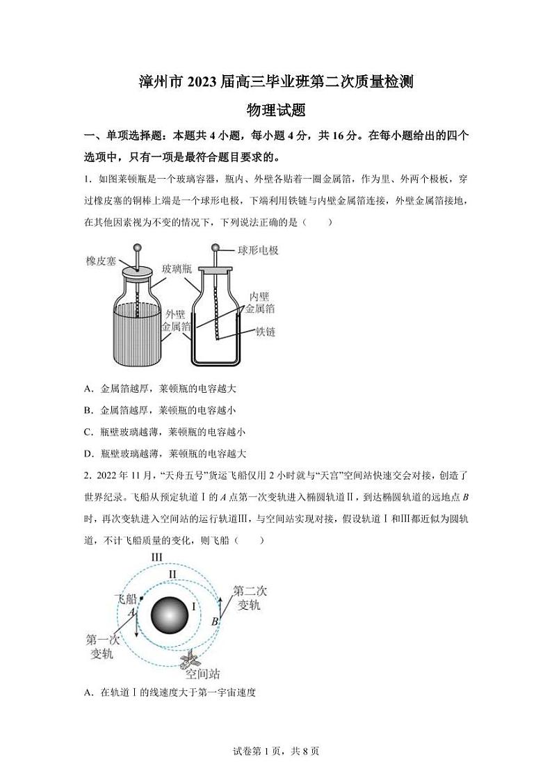 2023届福建省漳州市高三下学期第二次质量检测（二模）物理试题（PDF版）第1页