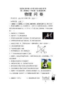 新疆乌鲁木齐市第八中学2022-2023学年高一下学期第一次质量检测（开学摸底）物理试题