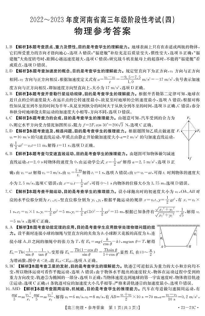 2022-2023学年河南省高三上学期阶段性测试（四）物理（PDF版）01