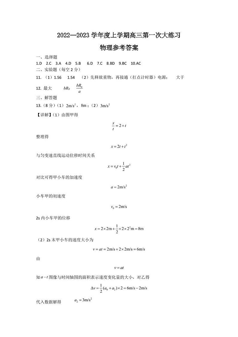 高三一练物理答案（新）(1)第1页