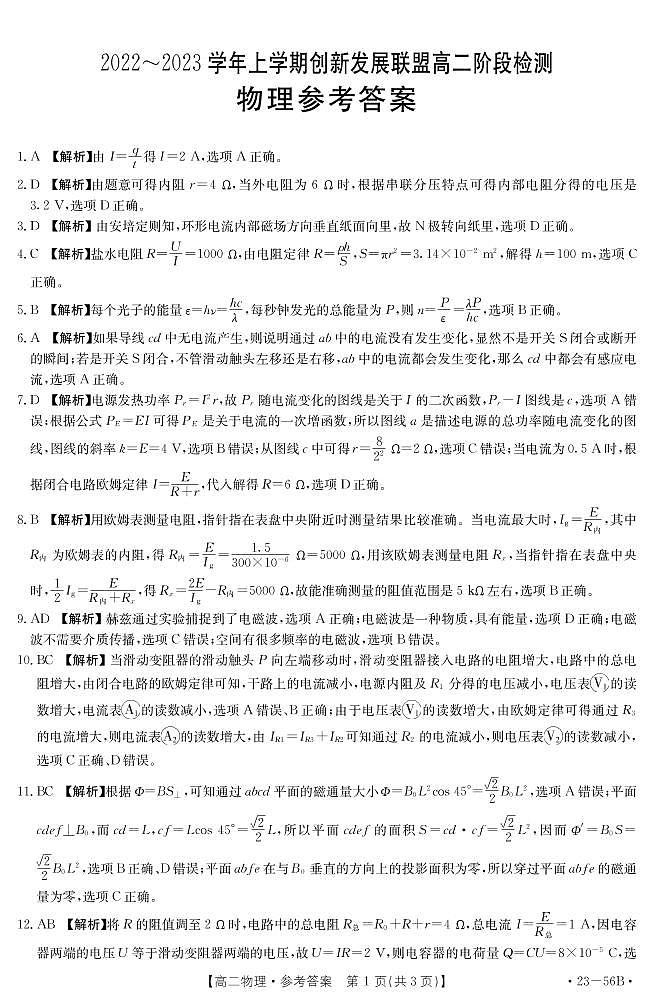 2022-2023学年河南省创新发展联盟高二上学期10月阶段检测 物理 PDF版01